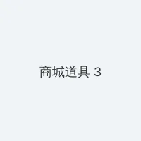 伊在人线香蕉视频 积分商城 - 专属头衔卡